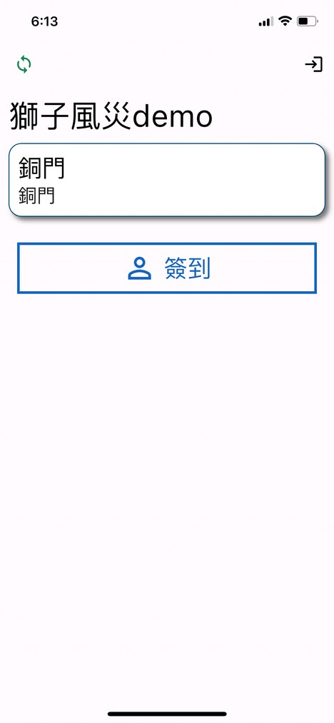 隊員簽到