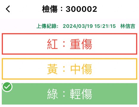 檢傷分類登錄