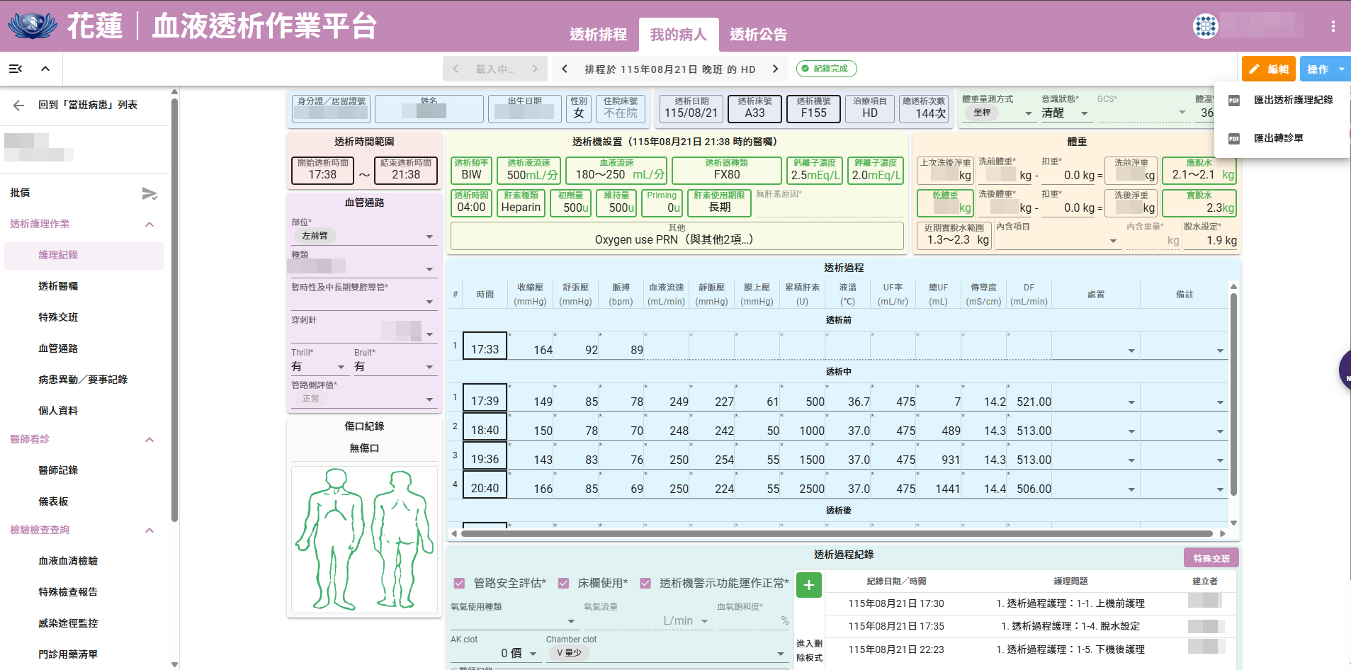 護理與透析過程紀錄